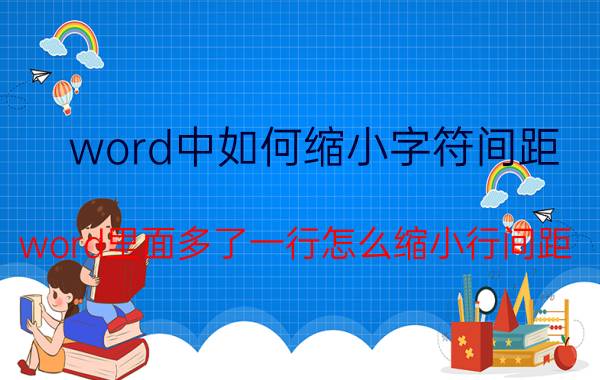 word中如何缩小字符间距 word里面多了一行怎么缩小行间距？